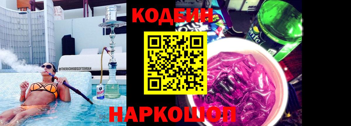 Кодеиновый сироп Lean Purple Drank  Кодеиновый сироп Lean Purple Drank  Вход с VPN  Павловский Посад 
